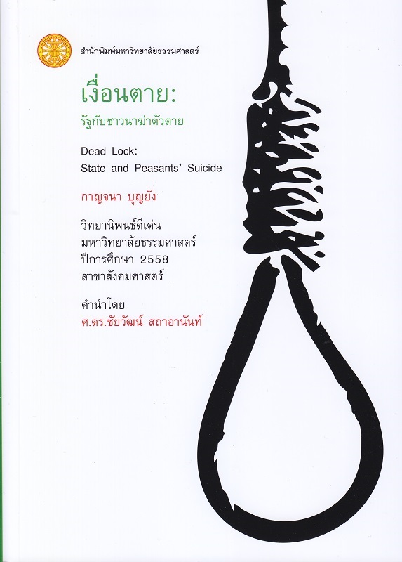 เงื่อนตาย รัฐกับชาวนาฆ่าตัวตาย : Dead Lock State and Peasants' Suicide