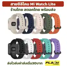 ภาพขนาดย่อของภาพหน้าปกสินค้าลดล้างสตอค สาย Mi Watch Lite พร้อมส่ง ร้านไทย strap miwatch lite Xiaomi Mi Watch Lite สาย Mi Watch Lite พร้อมส่ง ร้านไทย strap miwatch lite Xiaomi Mi Watch Lite จากร้าน Gadget Shield บน Lazada