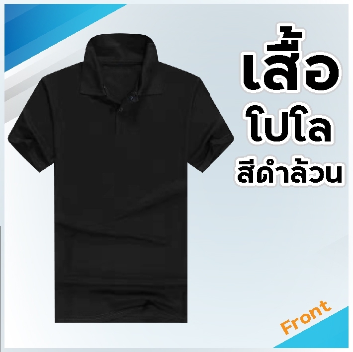 [พร้อมส่ง] เสื้อยืดมีปก สีดดำล้วน ผ้านุ่ม ใส่สบาย ไซส์ M L XL XXL (เล็กกว่าปกติ)