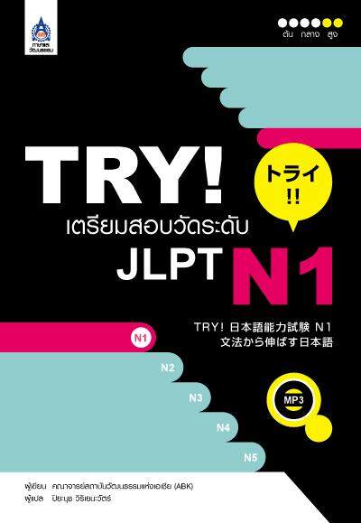 TRY! เตรียมสอบวัดระดับ JLPT N1+MP3 1 แผ่น by DK TODAY