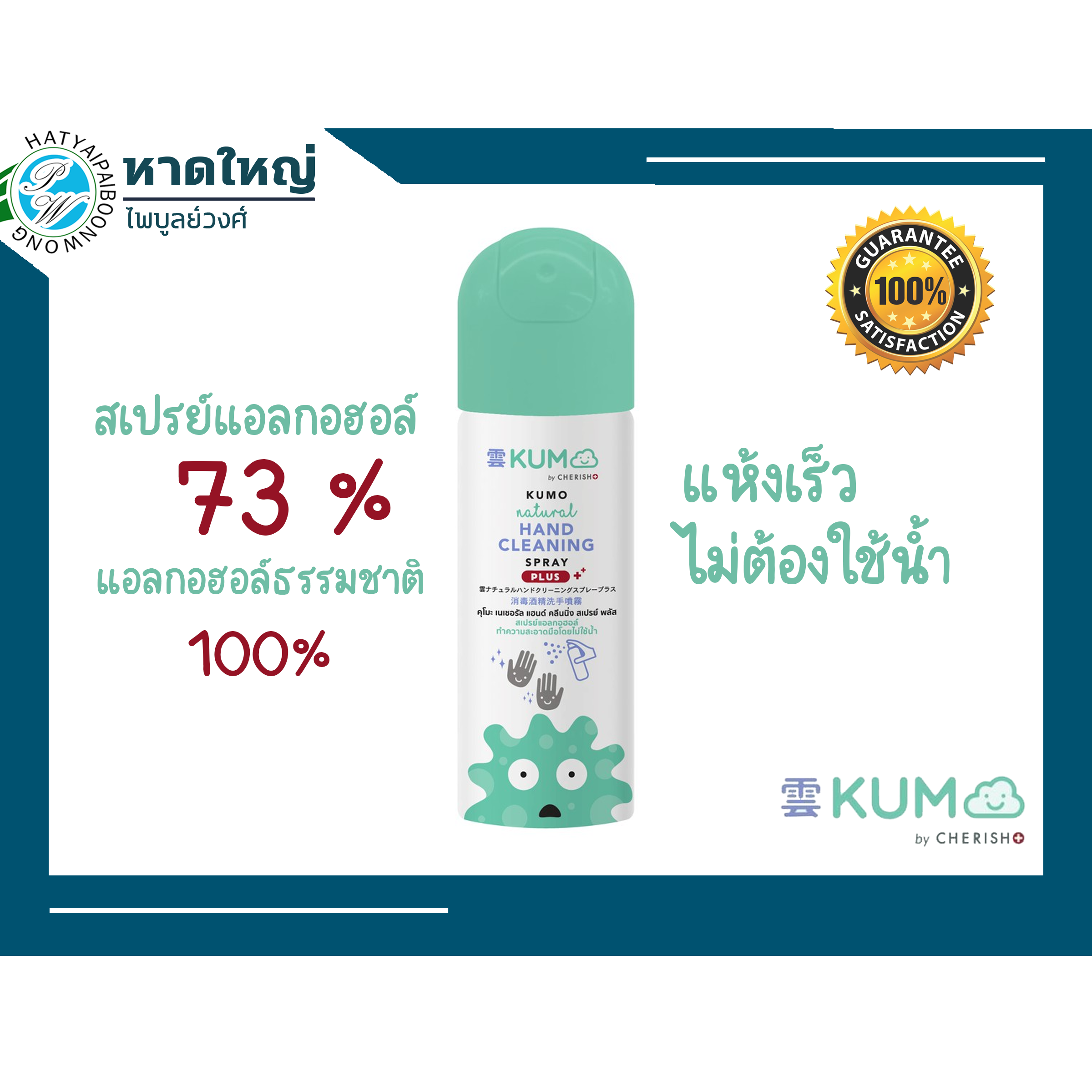 📦พร้อมส่ง📦 KUMO สเปรย์​แอลกอฮอล์73% ผลิตจากแอลกอฮอล์ธรรมชาติ มาตรฐานการผลิตจากญี่ปุ่น รุ่นกระป๋องอัดแก็ส ขนาด55มล.