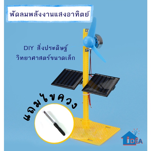 DIY พัดลมพลังงานแสงอาทิตย์ กักหันโซล่าเซลล์ เทคโนโลยีกา…