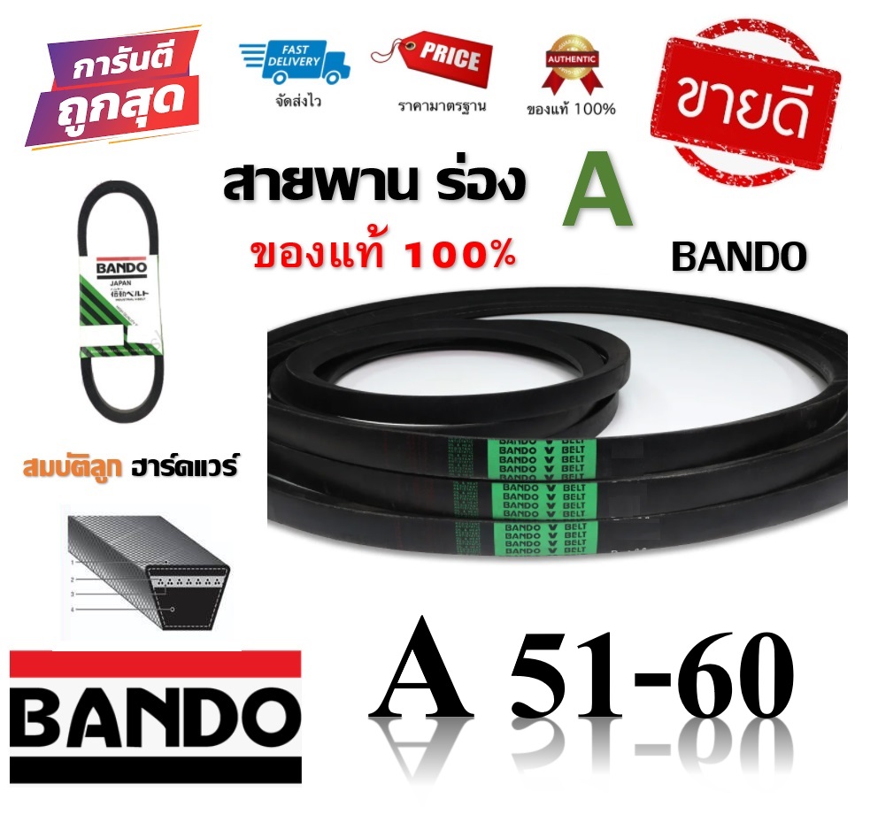 สายพาน BANDO แท้100% (ร่อง A51-A60) A51 A52 A53 A54 A55 A56 A57 A58 A59 A60 by สมบัติลูกฮาร์ดแวร์