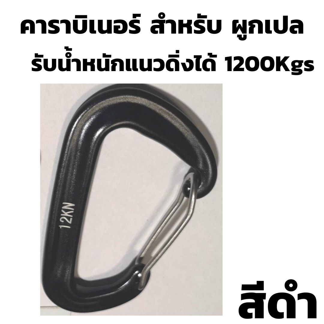 คาราบิเนอร์ สำหรับผูกเปล รับน้ำหนักได้ 1200Kgs คาราไบเนอร์ ตะขอ คาราบิเนอร์พวงกุญแจ คาราบิเนอร์อลูมิเนียม BY AT SHOPPING