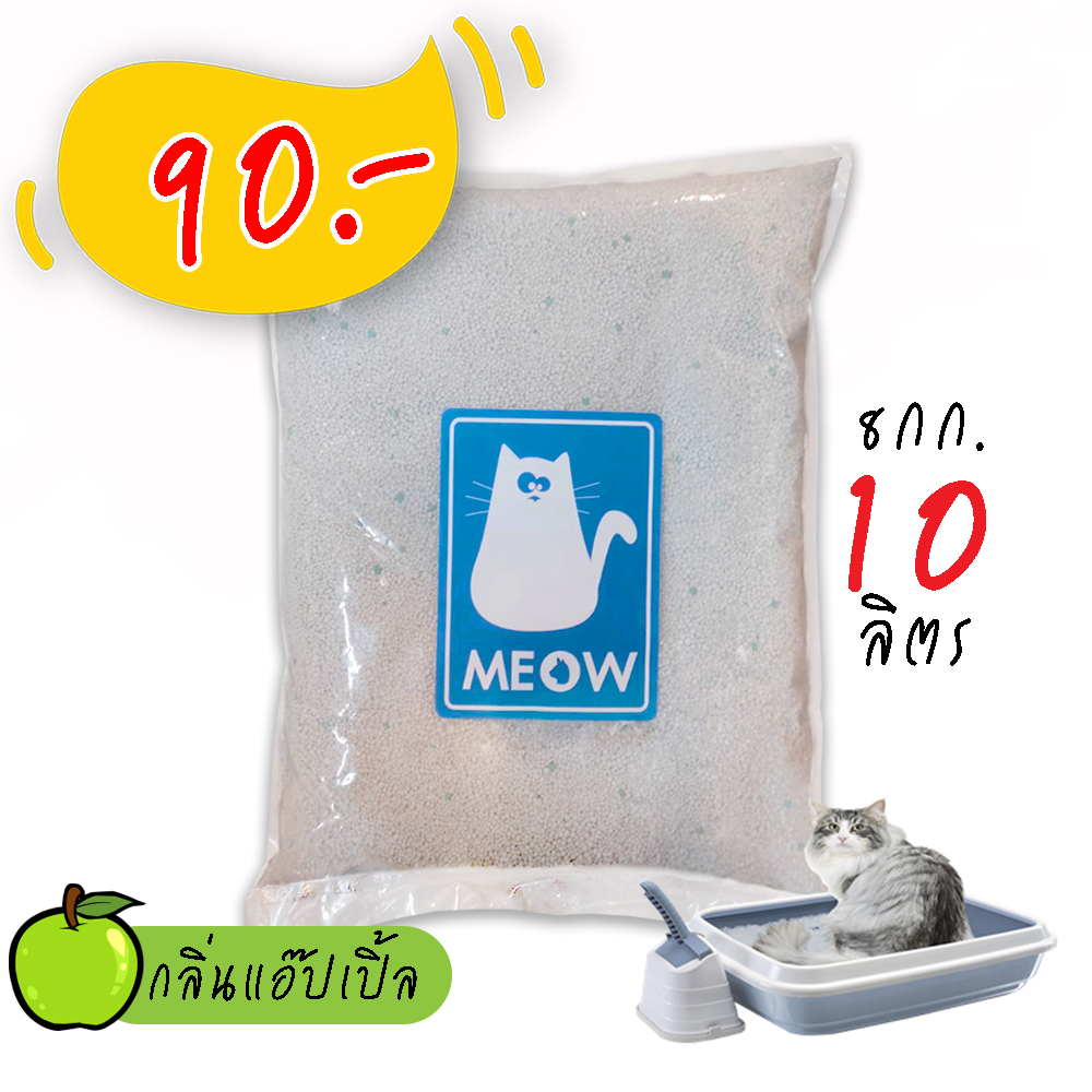 ทรายแมว MEOW ทรายเบนโทไนท์  กลิ่นแอ๊ปเปิ้ล ขนาด 10 ลิตร ถูกที่สุด(จำกัดไม่เกิน3ถุงต่อ1คำสั่งซื้อ)