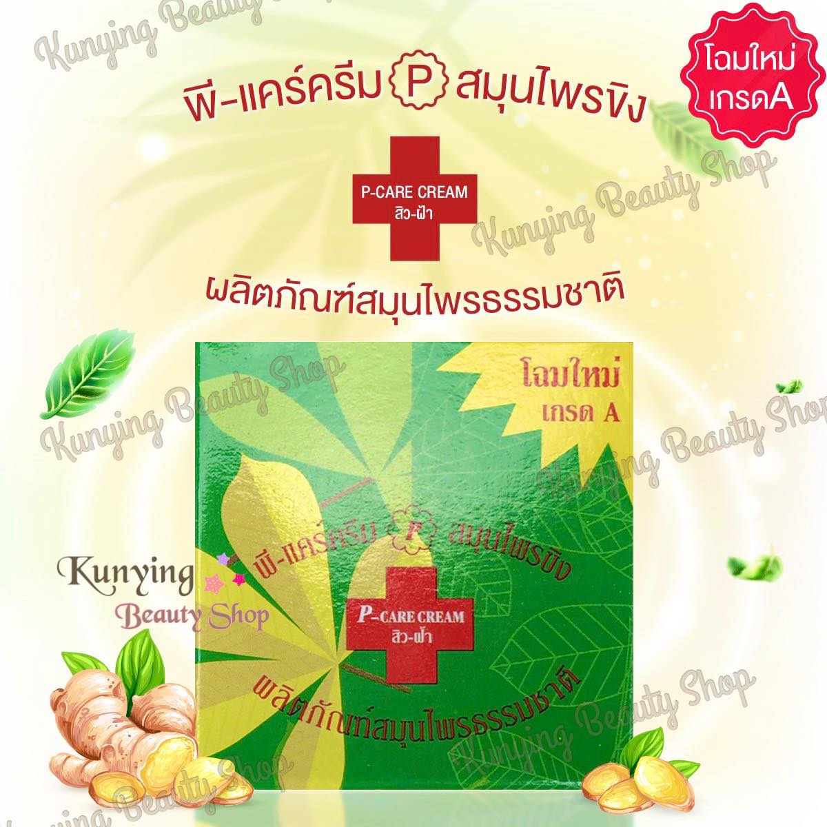 ครีมสมุนไพรขิง พีแคร์ ครีม PCARE CREAM (ของแท้) โฉมใหม่เกรด A ขนาด 5