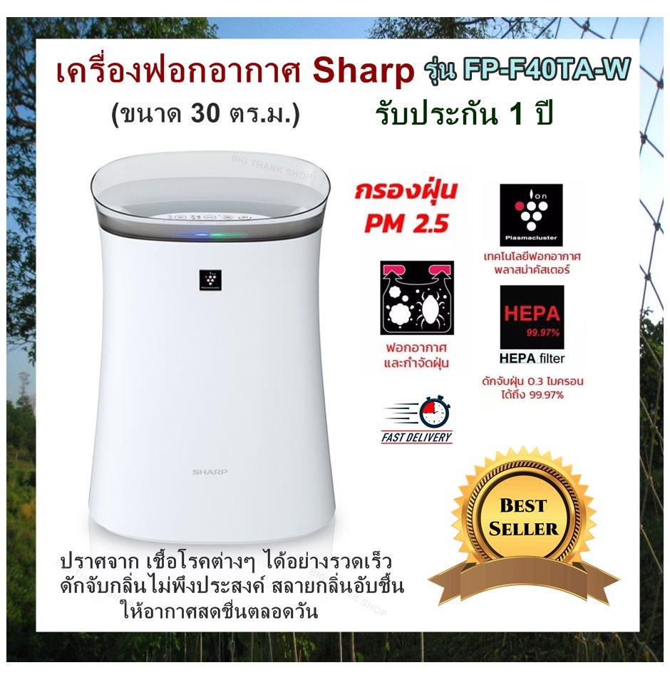 เครื่องฟอกอากาศ Sharp รุ่น FP-F40TA-W (ขนาด 30 ตร.ม.) ป้องกันฝุ่น PM 2.5 ได้ ปราศจาก เชื้อโรคต่างๆ ได้อย่างรวดเร็ว ดักจับกลิ่นไม่พึงประสงค์ สลายกลิ่นอับชื้น ให้อากาศสดชื่นตลอดวัน (รับประกัน 1 ปี)