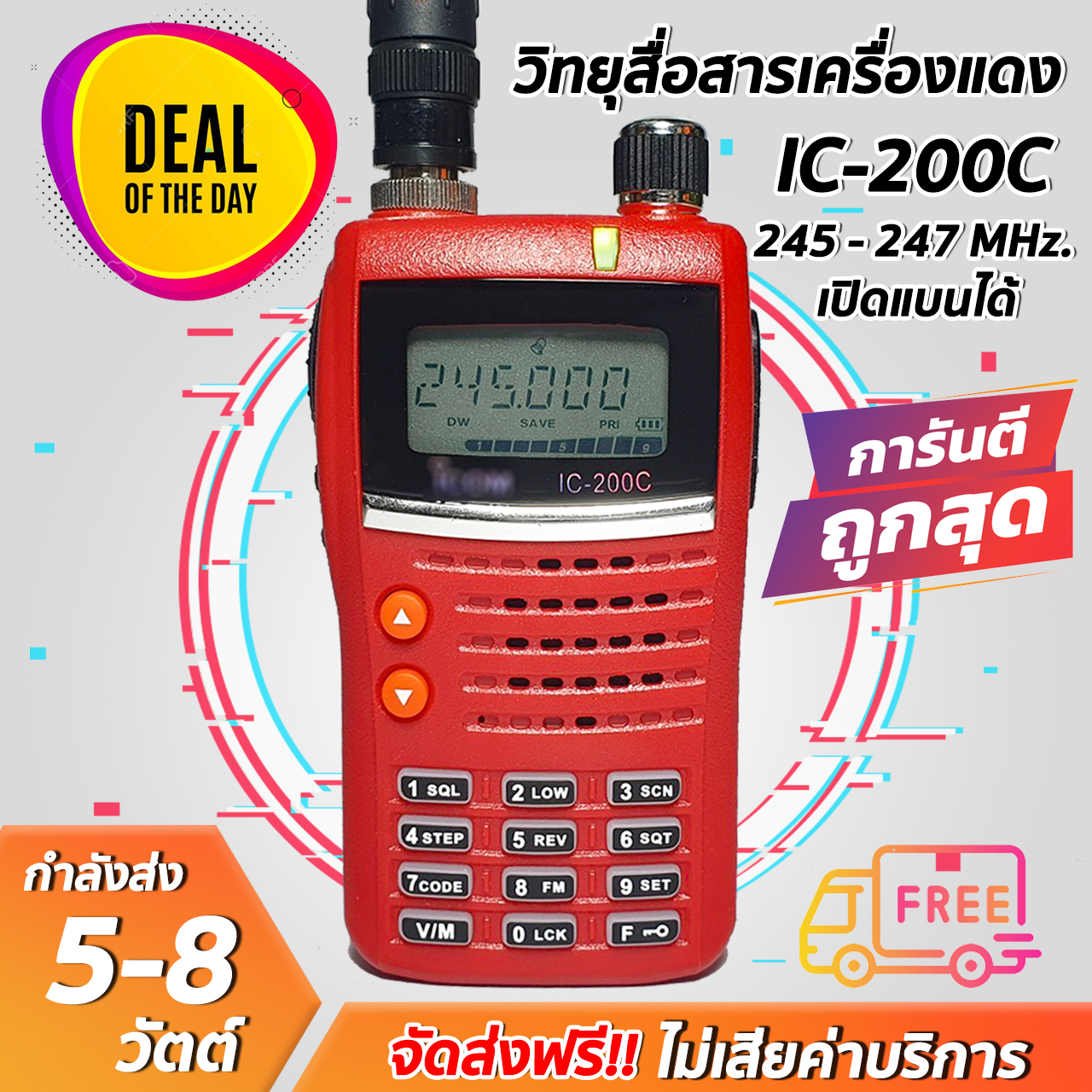 วิทยุสื่อสารเครื่องแดงความถี่ประชาชน IC-200C ย่านความถี่ 240-270 MHz ภาครับดี ภาคส่งแรง เสียงดังฟังชัด กำลังส่ง 5-7W