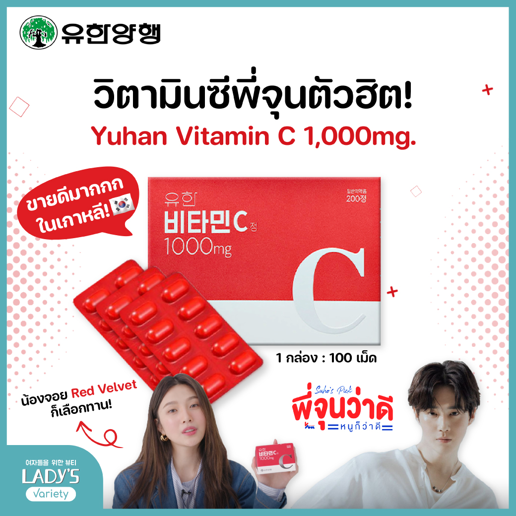 Yuhan Vitamin C 1000mg. ยูฮาน วิตามินซี 100 เม็ดกล่อง - Lady's Variety ...