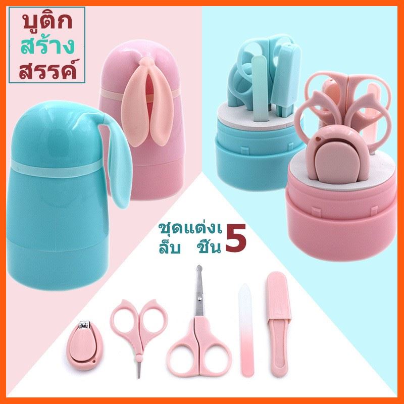 Best Quality เล็บเด็ก กรรไกรตัดเล็บเด็กแบบสั้น ชุดอุปกรณ์ตัดเล็บเด็กมี5ชิ้น2สี ตะไบ กรรไกรตัดเล็บทารก ชุดกรรไกรตัดเล็บ ที่ตัดเล็บเด็ก อุปกรณ์ของเล่นต่างๆ Toy equipment Absolutely เครื่องเล่นเด็กๆChildren's play equipment