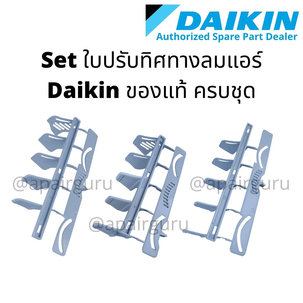 Daikin ชุดใบสวิง ปรับทิศทางลม แอร์ไดกิ้น 3 ชิ้น (ซ้าย กลาง ขวา) 1947241+1396881+1396850 อะไหล่ แอร์ไดกิ้น ของแท้