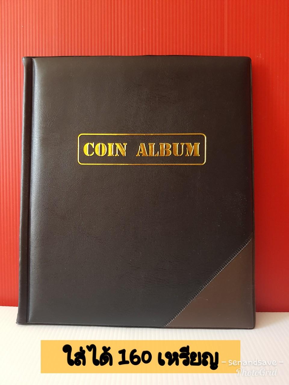 สมุดสะสมเหรียญ สมุดใส่เหรียญ Coin Album  อัลบัมเก็บเหรียญ ปกหนังอย่างดี แข็งแรง ใส่ได้  160 เหรียญ คุ้มมาก
