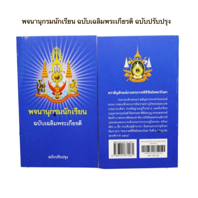 พจนานุกรมไทย พจนานุกรมนักเรียน ฉบับเฉลิมพระเกียรติ ฉบับปรับปรุง