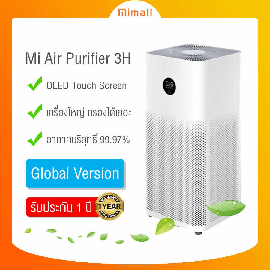 โปรโมชั่น [รับประกันศูนย์ 1 ปี]  Mi Air Purifier 3C 3H Global Version ! ราคาถูก เครื่องฟอกอากาศ เครื่องฟอกอากาศ ป้องกันภูมิแพ้ เครื่องฟอกอากาศ sharp เครื่องฟอกอากาศ mi