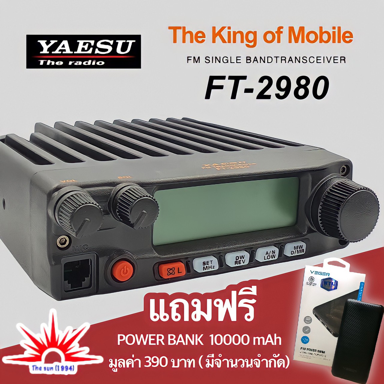 วิทยุสื่อสาร YAESU FT-2980R