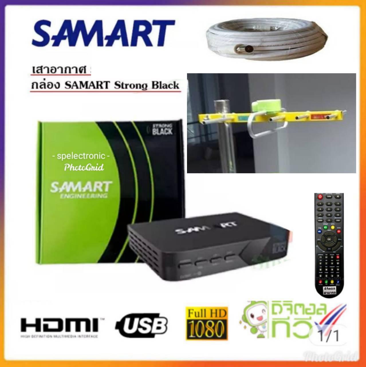 กล่อง Digital TV SAMART STRONGBLACK แถมฟรี เสาอากาศ THAISAT พร้อมสาย 10 เมตร