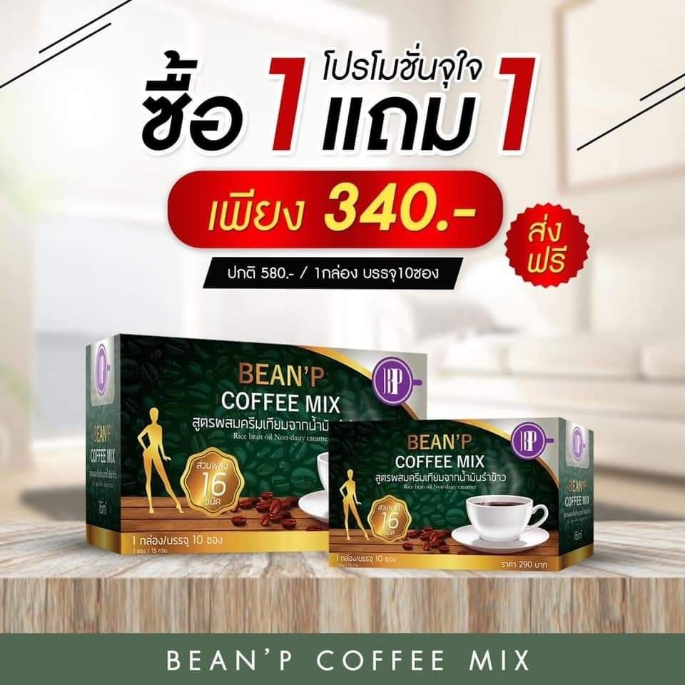 โปรโมชั่น 1 แถมฟรี 1 กาแฟ กาแฟสำเร็จรูป BEAN'P บีนพี ของแท้100% ส่งฟรี!!