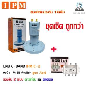 หัวรับสัญญาณดาวเทียม IPM C-BAND TWIN C2 พร้อม Multi Switch IPM 3x4