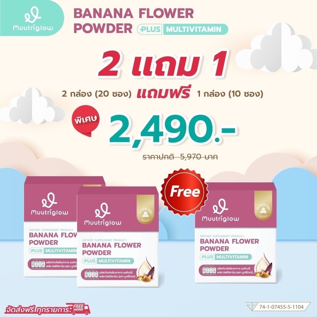 ซื้อ 2แถม1 Muutriglow มูทริโกลว์ พลัส วิตามินรวม บำรุงน้ำนมแม่ มิว นิษฐา วิตามินคุณแม่ให้นมบุตร ผงหัวปลีเพิ่มปริมาณน้ำนม 1กล่อง 10ซอง ราคา 1,290 บาท*ส่งฟรี