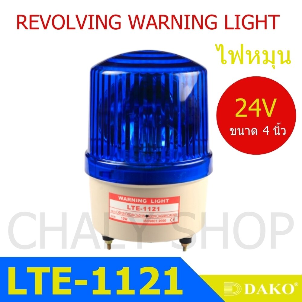DAKO® LTE-1121 4 นิ้ว 24V สีน้ำเงิน / สีเหลือง/ สีแดง ไฟหมุน ไฟเตือน ไฟฉุกเฉิน (Rotary Warning Light)