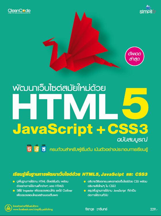 คู่มือ พัฒนาเว็บไซต์สมัยใหม่ด้วย HTML5 JavaScript + CSS3 ฉบับสมบูรณ์