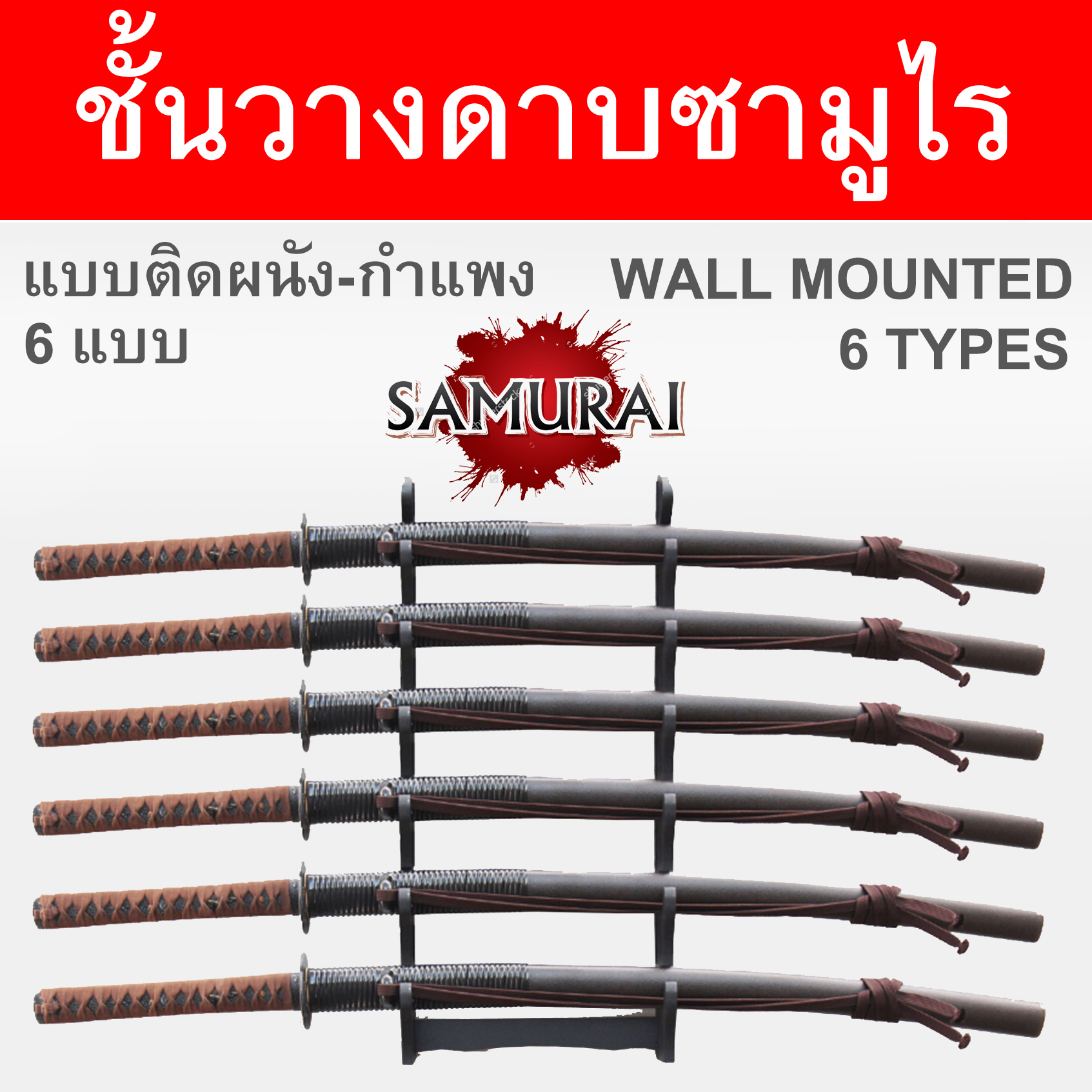 ชั้นวาง ดาบซามูไร ญี่ปุ่น แบบ ติดผนัง มีให้เลือก 6 แบบ Wall Mounted Japanese Samurai Sword Display Rack Wood Material วัสดุไม้ ชั้นเก็บดาบ ชั้นโชว์ดาบ ที่เก็บดาบ