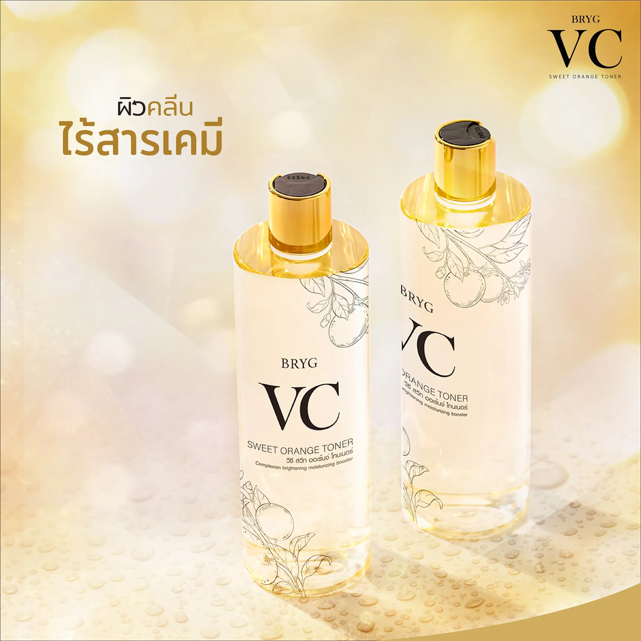 BRYG VC SWEET ORANGE TONER ผลิตภัณฑ์โทนเนอร์เช็ดทำความสะอาดผิวหน้า  500มล. โทนเนอร์ น้ำตบ Brygส้ม bright option