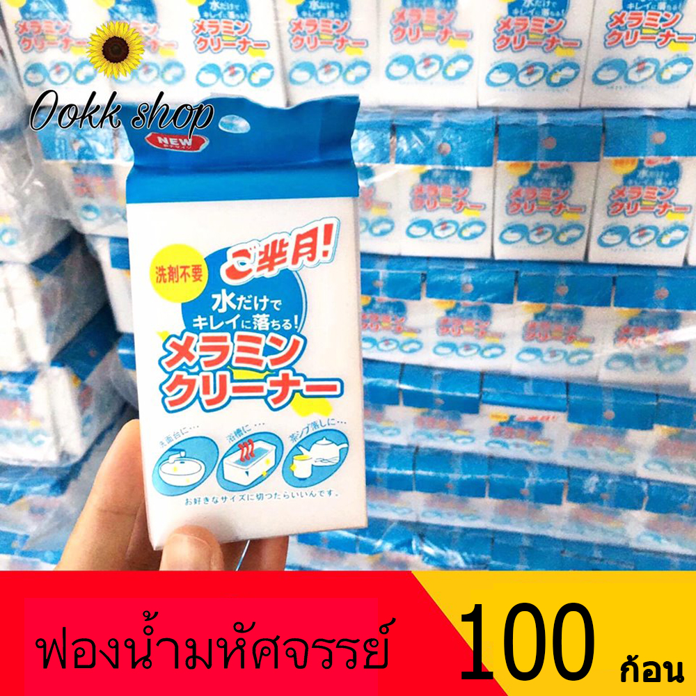 ฟองน้ำมหัศจรรย์ 100 ก้อน