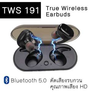 ขาย หูฟังไร้สายรุ่นใหม่ล่าสุด 2019 TWS 191 Bluetooth V5.0 Earbuds Noise Cancelling ตัดเสียงรบกวน หูฟังคู่พร้อมกล่องชารจ์ บลูทูธ 2 ข้าง True Wireless Earbuds with Charging box for IOS and Android รองรับสมาร์ทโฟนทุกรุ่น