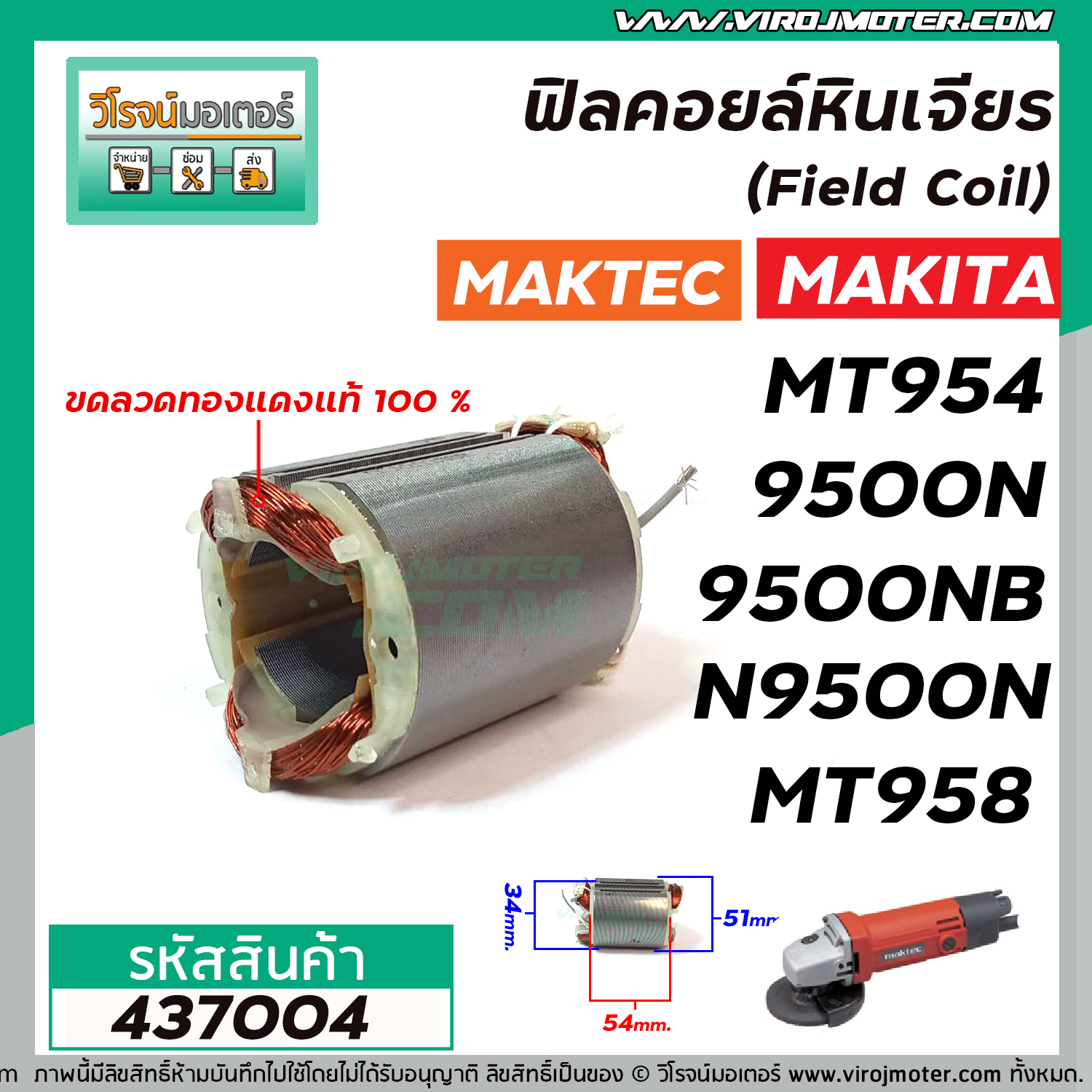ฟิลคอยล์หินเจียร MAKTEC รุ่น MT954 MT958  MAKITA รุ่น 9500N , 9500NB  ( ทองแดงแท้ 100 % ) #437004