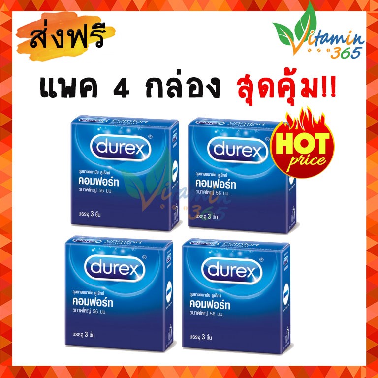 (แพค4กล่อง) ถุงยางอนามัย 56 ดูเร็กซ์ คอมฟอร์ท กล่องละ 3ชิ้น Durex Comfort Condom 56mm
