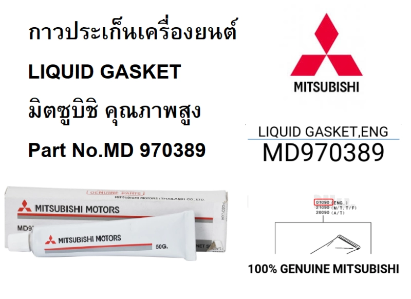 ภาพหน้าปกสินค้ากาวประเก็นเครื่องยนต์ MITSUBISHI LIQUID GASKET มิตซูบิชิ คุณภาพสูง  Part No.MD 970389 T