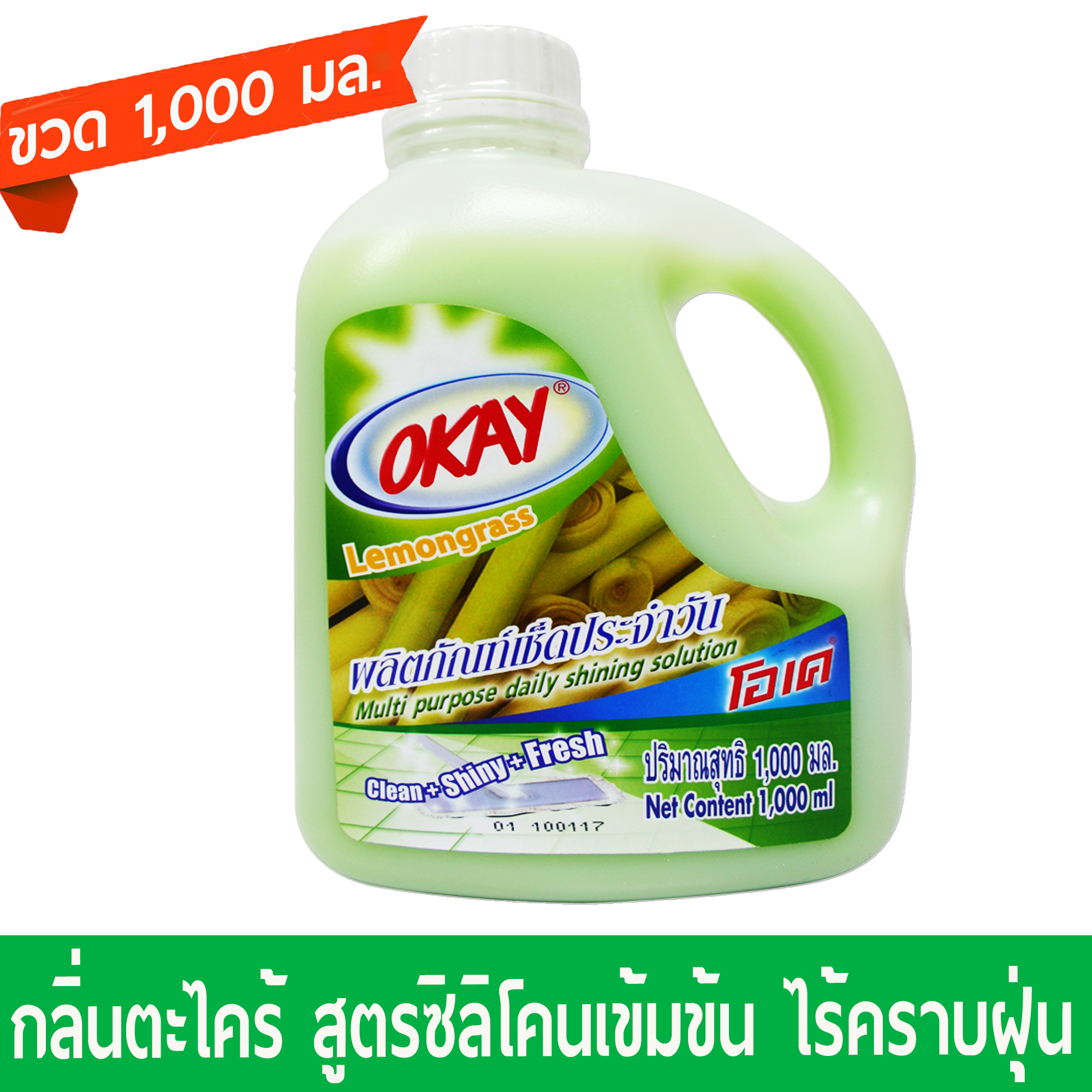 OKAY น้ำยาเช็ดประจำวัน โอเค น้ำยาถูพื้นเคลือบเงา (Anti-Dust) น้ำยาเช็ดเอนกประสงค์ กลิ่นตะไคร้ 1000 มล. MPG