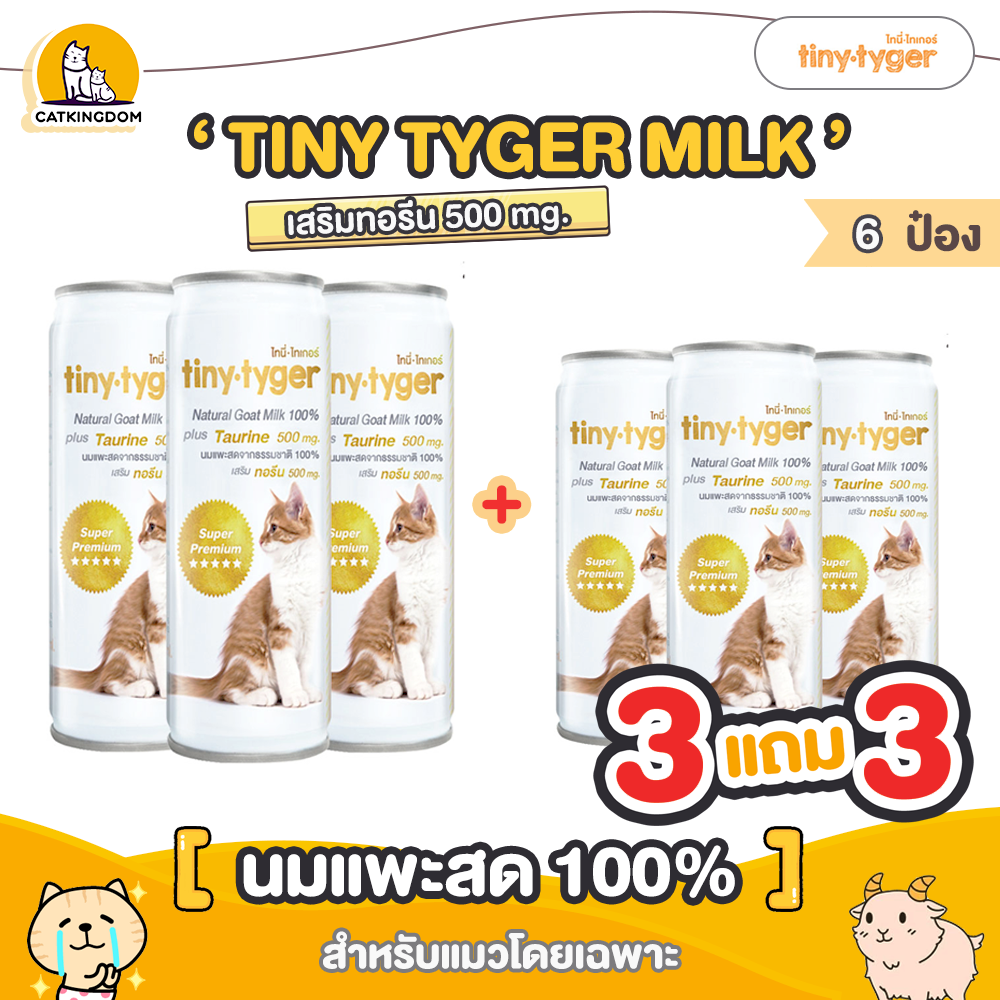 【3 แถม 3】 TINY TYGER MILK นม เสริมทอรีน 500mg นมแพะสำหรับแมว โดยเฉพาะ (ขนาด 245 ml. 6 กระป๋อง) นมแพะ สด100% 