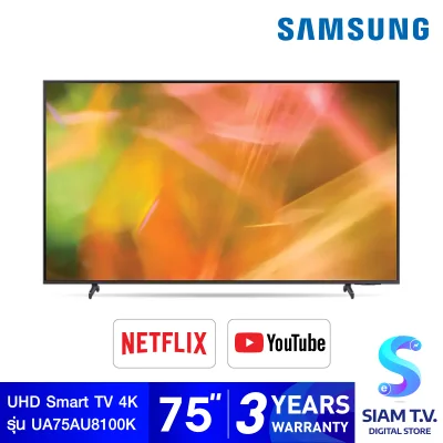 Samsung LED SMART TV 4K รุ่น UA75AU8100KXXT Smart ทีวี 75 นิ้ว โดย สยามทีวี by Siam T.V.