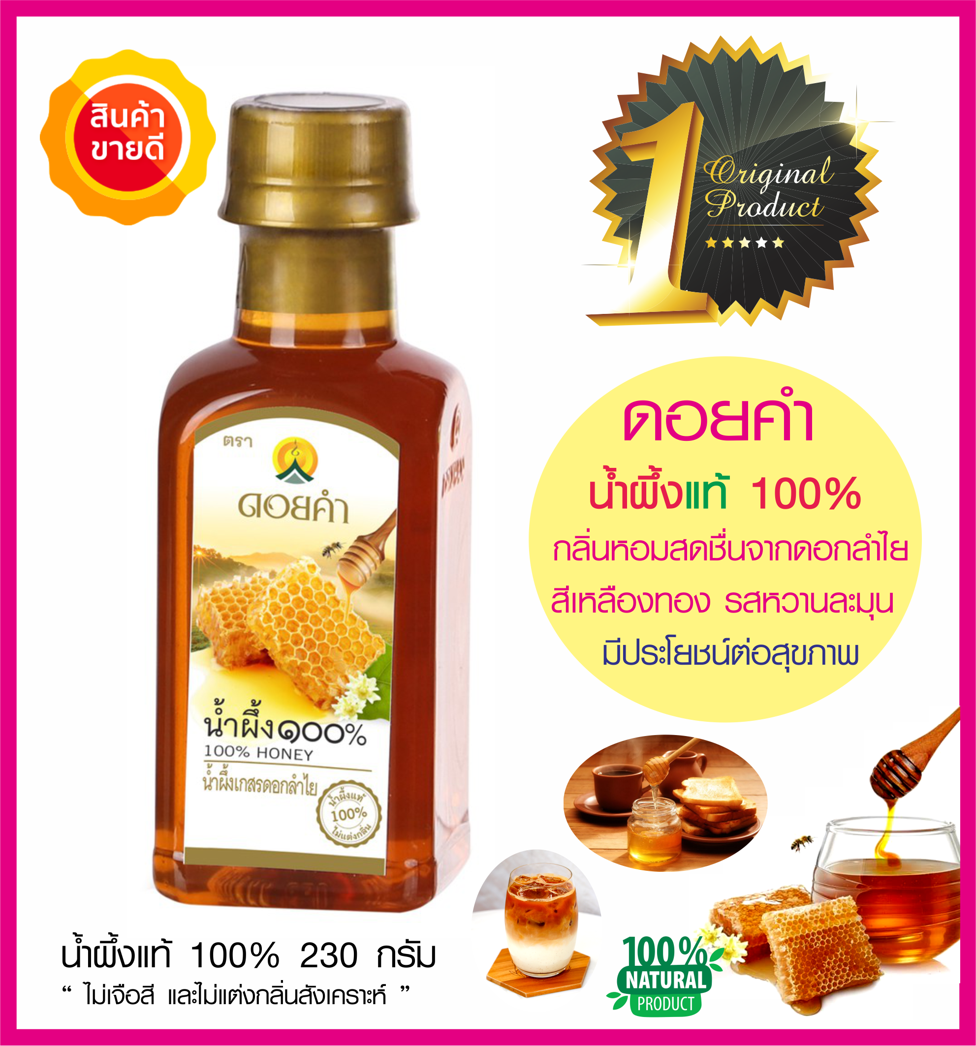น้ำผึ้งแท้ 100% ดอยคำ สีเหลืองทอง มีกลิ่นหอมสดชื่นจากดอกลำไย รสหวานละมุน ผ่อนคลาย ทางเลือกสุขภาพ เหมาะกับทำอาหารสุขภาพ อาหารคลีน (230ก.)
