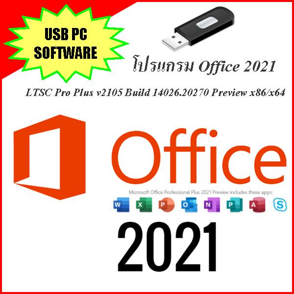 USBติดตั้งโปรแกรม Office 2021 LTSC Pro Plus v2105 Preview x86/x64 ตัวเต็ม ถาวร