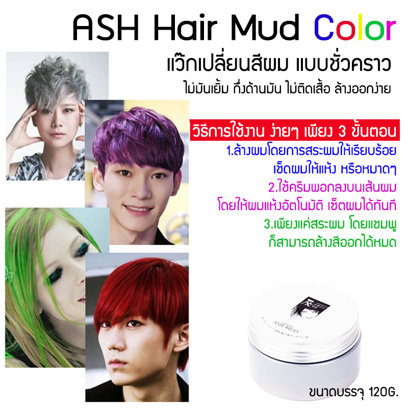 ASH MUD Red Hair Color Wax Treatment 120กรัม แว็กซ์เคลือบสีผม สีแดง 1 ...
