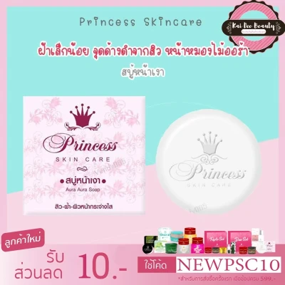 PSC สบู่หน้าเงา หน้าเด็ก ( 1 ก้อน ) Aura Aura Soap 80 g. Princess Skin Care ของแท้