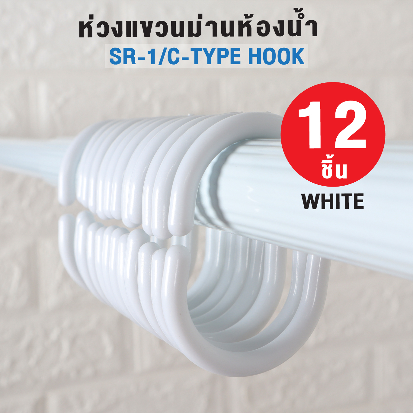 💥ถูกที่สุด💥ห่วงแขวนม่านห้องน้ำ มี 12 ชิ้น รุ่น SR-1 สีขาว