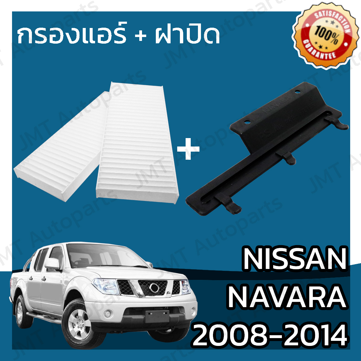 กรองแอร์ + ฝาครอบ นิสสัน นาวาร่า ปี 2008-2014 Nissan Navara A/C Car Filter + Cover นาวารา