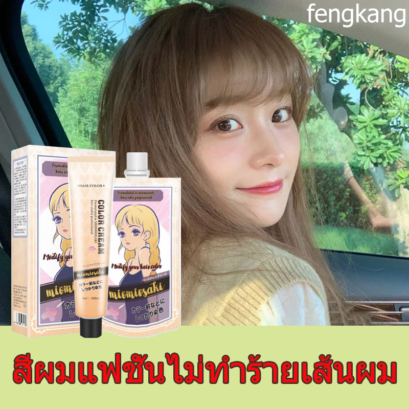 Fengkangยาย้อมผม 2022 สีผมแฟชั่นสีผม ไม่ฉุน ทำสีง่าย ไม่ทำลายเส้นผม ...