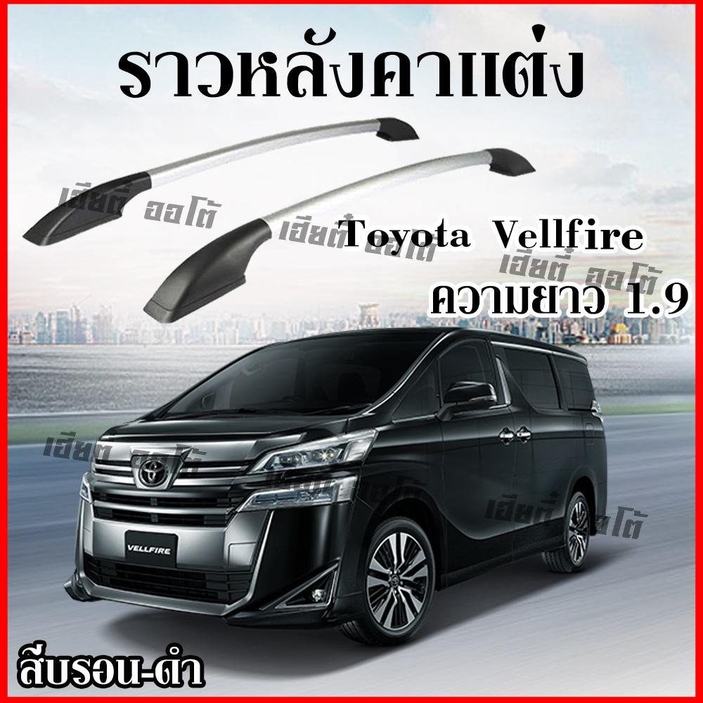 ราวหลังคารถ Toyota vellfire แบบไม่ต้องเจาะ ติดตั้งง่าย มีบริการเก็บเงินปลายทาง