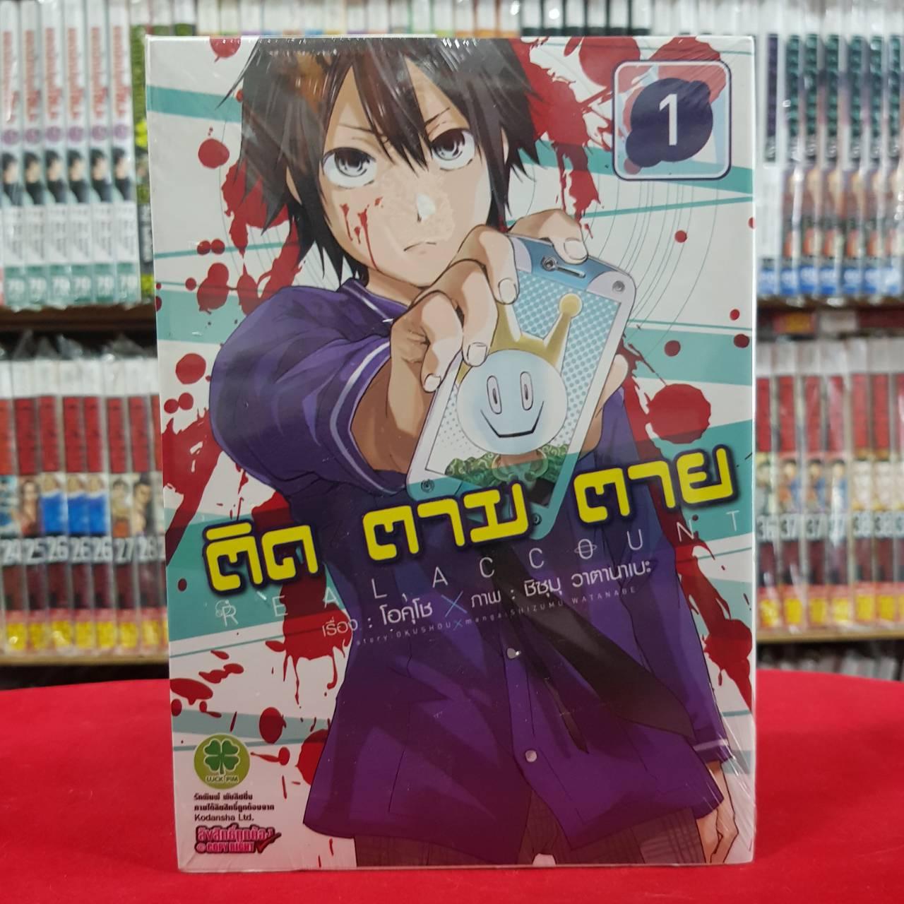 หนังสือการ์ตูน ติดตามตาย Realaccount เล่มที่ 1 By Kaneang Shop