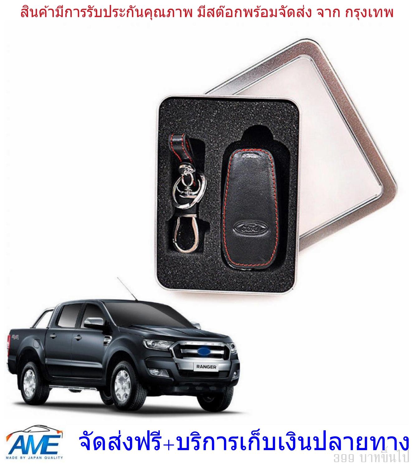 ปลอกใส่กุญแจ ซองกุญแจ Ford ranger เรนเจอร์ รุ่นปี 2012+ สีดำ หนัง ใส่รุ่น raptor ได้