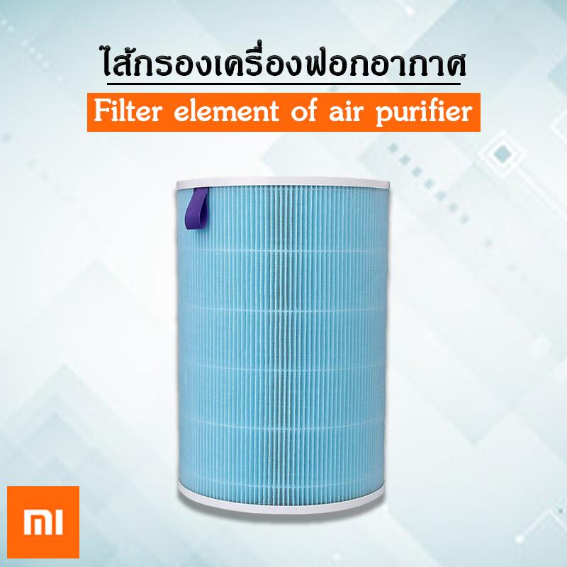 Xiaomi filter element of air perifier - ไส้กรองเครื่องฟอกอากาศ เครื่องกรอง Mi /2 /2S /Pro กรองแบคทีเรีย ไรฝุ่น PM2.5