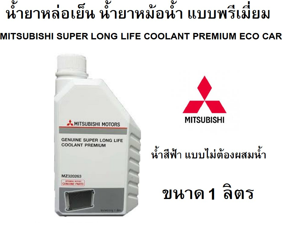 MITSUBISHI น้ำยาหม้อน้ำ น้ำยาหล่อเย็น (น้ำสีฟ้า) SUPER LONG LIFE COOLANT PREMIUM ECO CAR ขนาด 1 ลิตร Part No.MZ320263