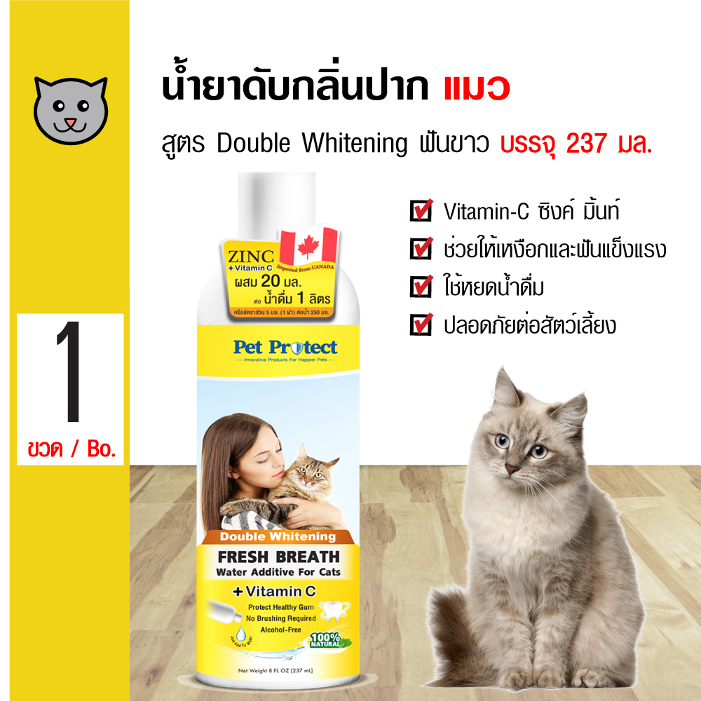 Pet Protect Double Whitening น้ำยาดับกลิ่นปากแมว ใช้ผสมน้ำดื่ม สูตรฟันขาวขึ้น 2 เท่า (ผสม Vitamin-C) สำหรับแมวทุกสายพันธุ์ (237 มล./ขวด)