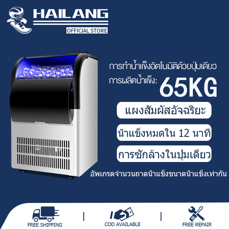 [HAILANG MALL] เครื่องทําน้ําแข็งอัตโนมัติสําหรับธุรกิจ65KG พร้อมความสามารถในการทําความสะอาดอัตโนมัติ ทำน้ําแข็งอย่างรวดเร็ว12 นาที