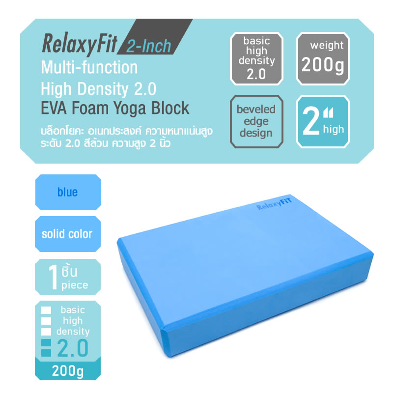 RelaxyFit 2-Inch Multi-function High Density 2.0 EVA Foam Yoga Block, 200g Solid color บล็อกโยคะ เอนกประสงค์ ความหนาแน่นสูงระดับ 2.0 สีล้วน ขนาดพิเศษ สูง 2 นิ้ว หนัก 200 กรัม